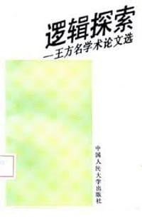 逻辑探索：王方名学术论文选