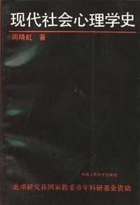 现代社会心理学史