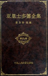 书籍 亚里士多德全集（第九卷）的封面