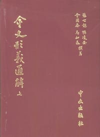 书籍 金文形義通解的封面