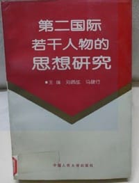 第二国际若干人物的思想研究