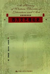 西方文艺理论史 - 章安祺