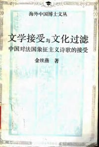 文学接受与文化过滤 - 金丝燕