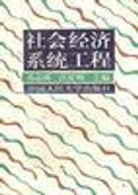 社会经济系统工程