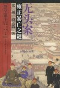 书籍 无头案雍正暴亡之谜的封面