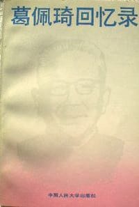 葛佩琦回忆录