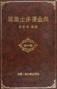 书籍 亚里士多德全集（第六卷）的封面