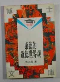 书籍 康德的道德世界观的封面