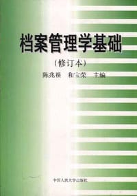档案管理学基础