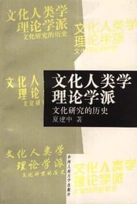 文化人类学理论学派 - 夏建中