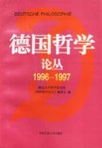 书籍 德国哲学论丛 1996-1997的封面