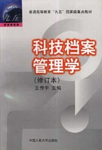 科技档案管理学 - 王传宇编