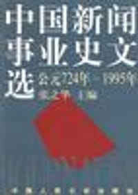 中国新闻事业史文选 - 张之华 编