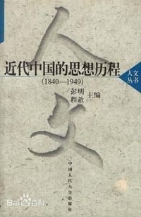 近代中国的思想历程