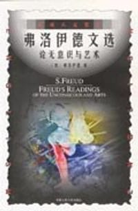 书籍 英语人文世界-弗洛伊德文选-论无意识与艺术的封面