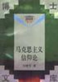 书籍 马克思主义信仰论的封面