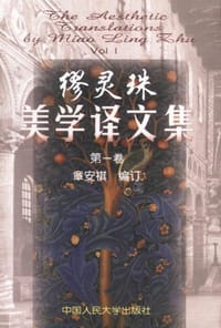 书籍 缪灵珠美学译文集（第一卷）的封面