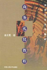 书籍 商务礼仪教程的封面