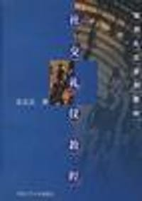 书籍 社交礼仪教程的封面