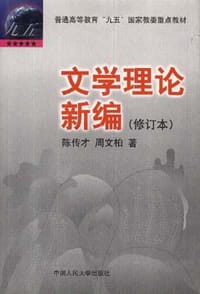 文学理论新编