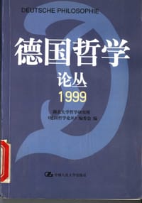 德国哲学论丛 - 湖北大学哲学研究所《德国哲学论丛》编委会