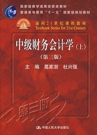 书籍 中级财务会计学的封面