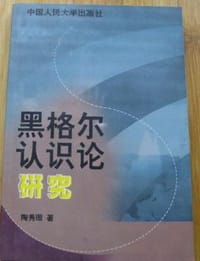 书籍 黑格尔认识论研究的封面
