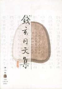 书籍 钱玄同文集（第2卷）的封面