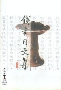 书籍 钱玄同文集（第三卷）的封面