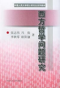 书籍 西方哲学问题研究的封面
