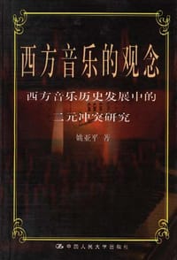 书籍 西方音乐的观念的封面