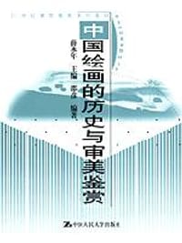 书籍 中国绘画的历史与审美鉴赏的封面