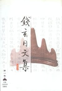 书籍 钱玄同文集（第一卷）的封面