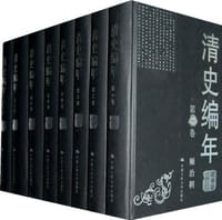 清史编年 - 中国人民大学清史研究所 编
