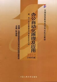 办公自动化原理及应用 - 孙淑扬