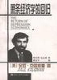 萧条经济学的回归 - （美）保罗·克鲁格曼著 朱文晖等译