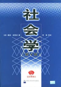社会学 - 戴维·波普诺