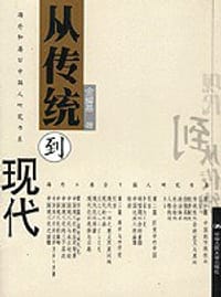 书籍 从传统到现代的封面