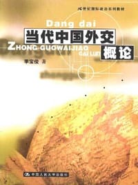 当代中国外交概论 - 李宝俊