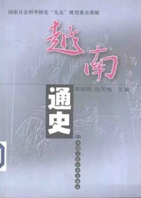 书籍 越南通史的封面