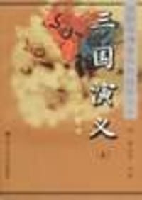 三国演义（上、下） - 张志和