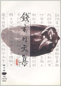 书籍 钱玄同文集（第6卷）的封面