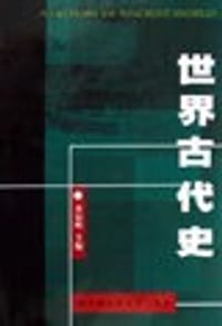 世界古代史
