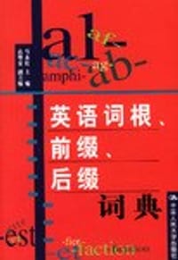 英语词根、前缀、后缀词典 - 马永红
