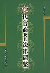 书籍 宋代官商及其法律调整的封面