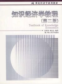 书籍 知识经济学教程的封面
