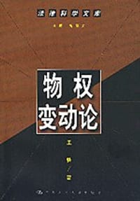 物权变动论
