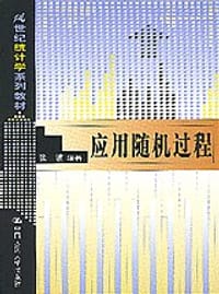 书籍 应用随机过程的封面
