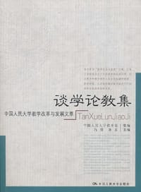 谈学论教集
