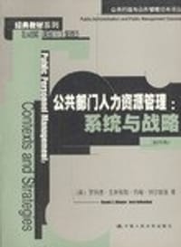 公共部门人力资源管理